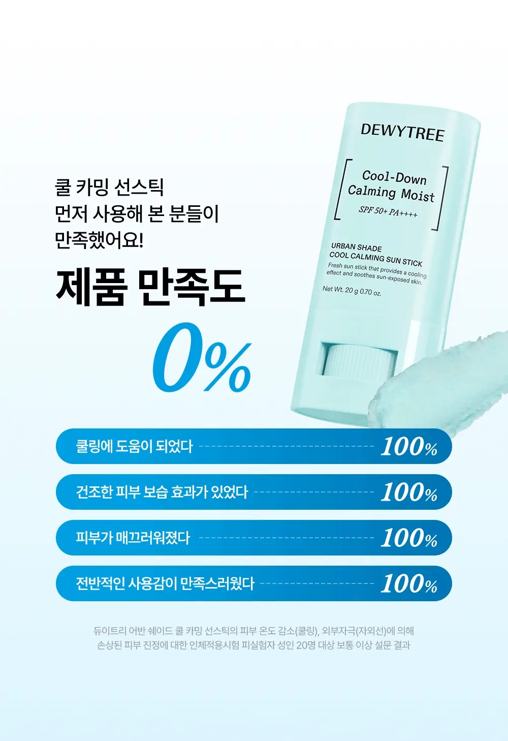 [한정기획/쿨링선스틱] 듀이트리 어반쉐이드 쿨 카밍 선스틱 20g 더블 기획 (+안티폴루션 선 10ml) 상세페이지 22